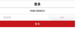 手机短信验证码登录倒计时