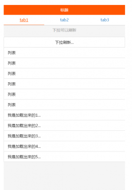 swiper制作tab选项卡手机滑动下拉刷新加载代码