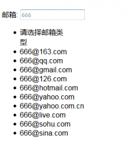 邮箱自动补齐