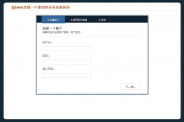 滚动的分步注册向导