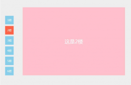 左侧悬浮导航点击快速预览效果