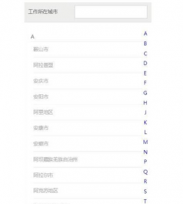html5手机站城市选择特效
