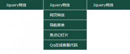 导航下拉菜单-二级菜单