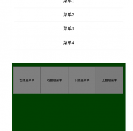 html5仿手机侧边抽屉式滑动菜单