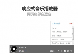 网页底部响应式mp3音乐播放器