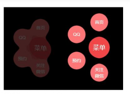 css3悬浮的圆形弹性菜单代码