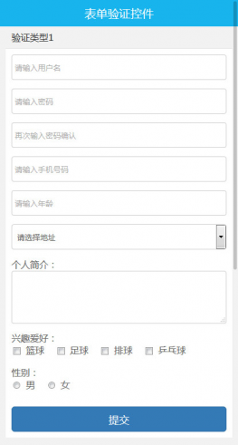 手机端表单验证插件