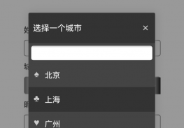 html5手机端动态弹出选择下拉菜单