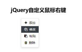 jQuery自定义鼠标右键菜单插件