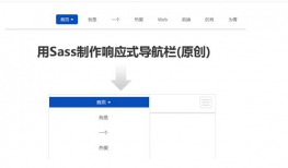 jQuery sass制作响应式网站导航栏