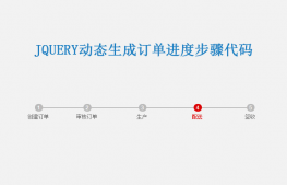 jQuery动态生成订单进度步骤代码