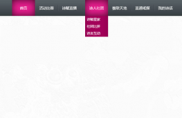 jquery二级高亮下拉导航效果
