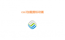 CSS3中国移动logo加载动画特效