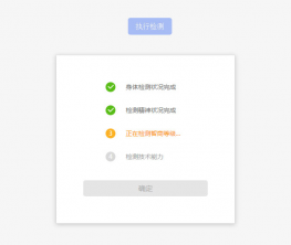 jQuery仿杀毒软件自动检测代码