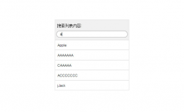 jQuery列表内容搜索筛选代码