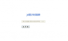 30秒才能点击跳转页面代码