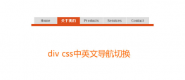 CSS中英文双语导航菜单
