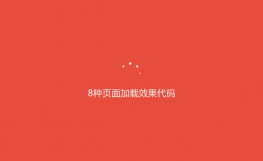 8种fakeloader页面加载动画效果