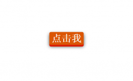 3D阴影效果css3按钮代码