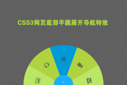 CSS3实现网页底部半圆展开导航特效