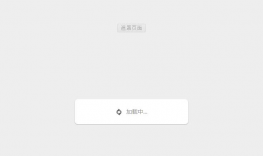 jQuery Loading遮罩加载特效