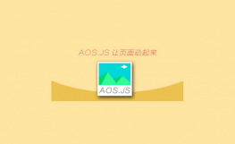 jQuery动画库页面滚动元素动画