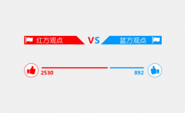 jQuery+PHP+MySql实现红蓝投票代码
