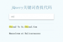 jQuery关键词查找元素高亮代码