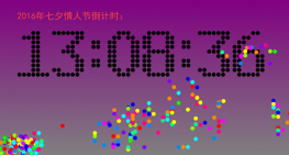 2016年七夕情人节倒计时代码