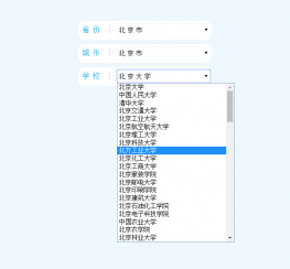 jQuery全国高校三级联动代码