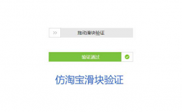 jQuery仿淘宝网拖动滑块验证码代码