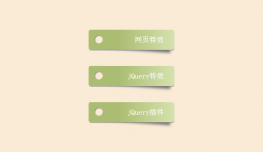 CSS3制作带阴影贴纸标签特效