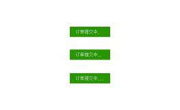 CSS3订单提交按钮Loading代码
