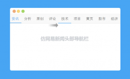 jQuery仿网易新闻头部导航栏代码