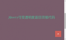 jquery可变透明度返回顶部特效