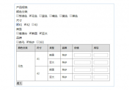 jquery仿淘宝SKU选择商品属性代码