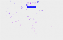 jQuery雪花缓慢飘落图标特效