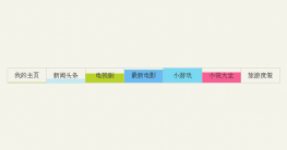 jQuery阶梯动画导航条