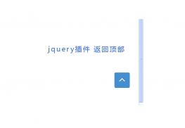 jquery返回顶部隐藏按钮