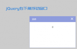 jQuery右下角弹出提示框代码