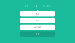jQuery注册登录改密表单代码