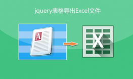 jQuery网页表格导出Excel文件