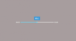 jQuery可拖动播放进度条代码