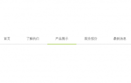 jquery弹性带光标导航