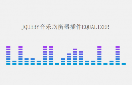 jQuery音乐均衡器插件equalizer