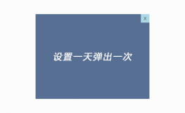 一天弹一次jquery.cookie插件