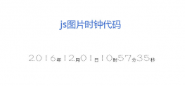 js图片数字时钟走动代码