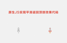 带平滑效果的js返回顶部特效