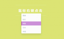 仿电脑桌面右键jQuery特效