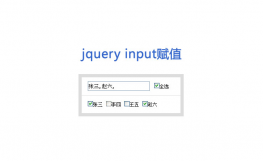 jq点击复选框触发事件给input赋值